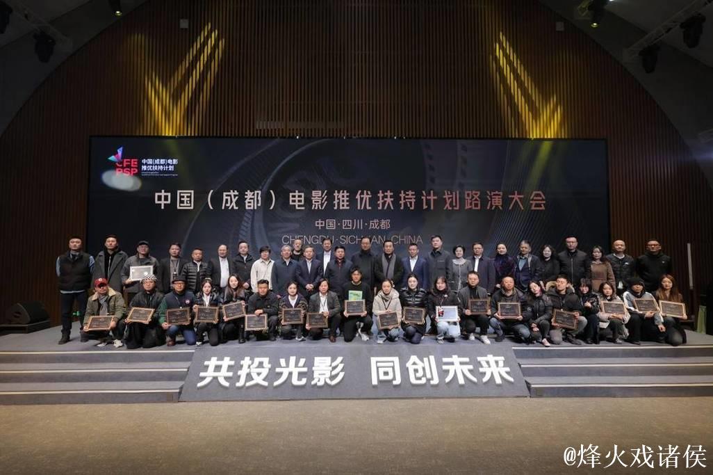 中国（成都）电影推优扶持计划路演大会启动