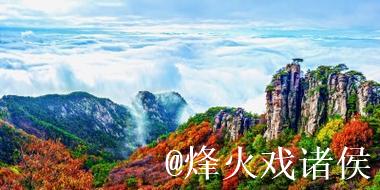 蒙顶观沧海 岱崮耀齐鲁