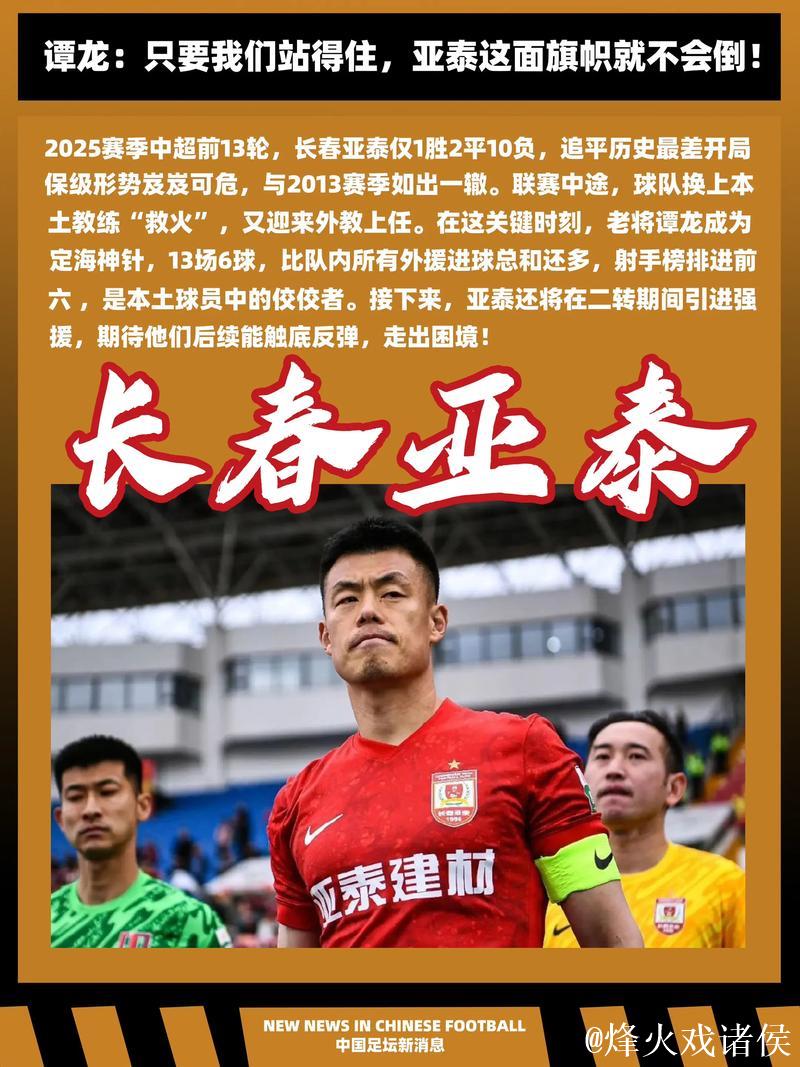 谭龙：只要我们站得住 亚泰这面旗帜就不会倒