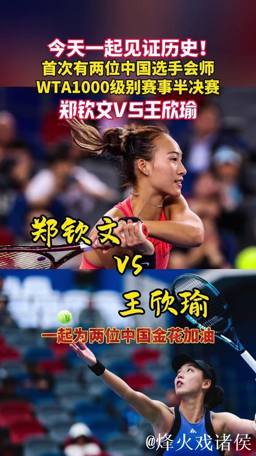 武网第6日郑钦文2-0王欣瑜 生涯首进WTA1000决赛