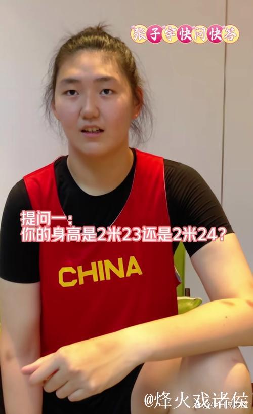 张子宇：我没大家想的那么高 大概2米23左右